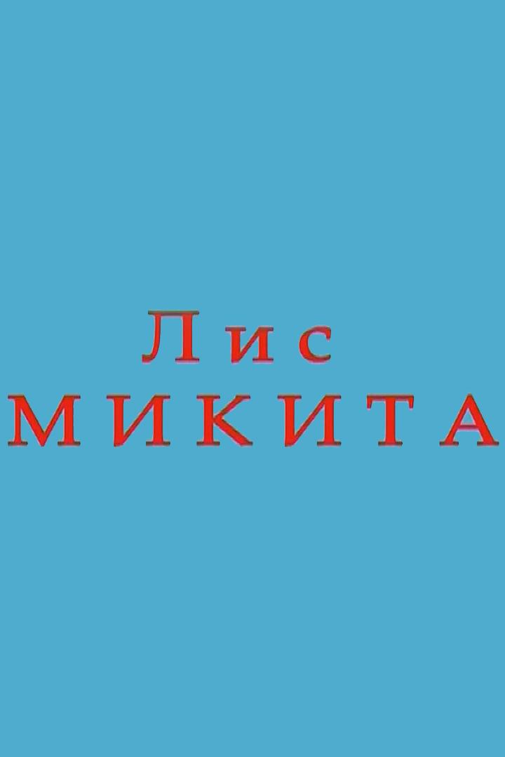 Лис Микита (lis-mikita) Мультсериал 2006