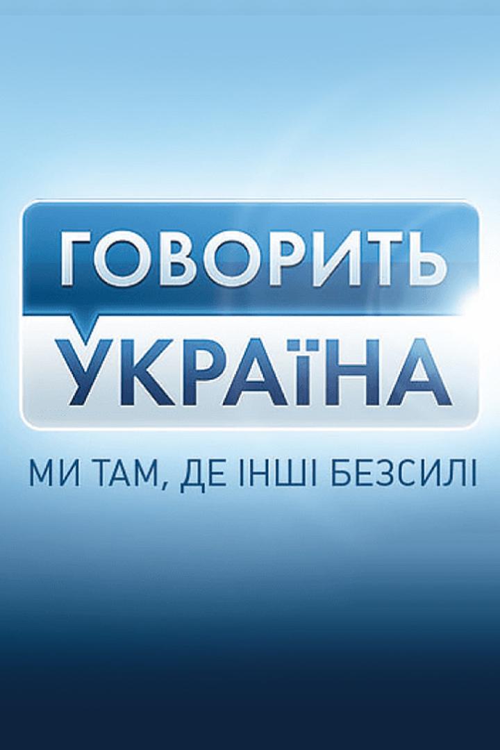 Говорит Украина (govorit-ukraina) Ток-шоу