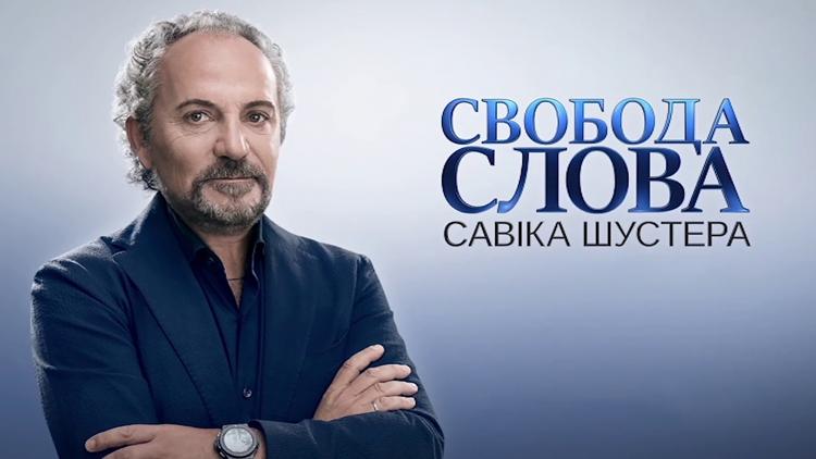 Постер Свобода слова Савика Шустера