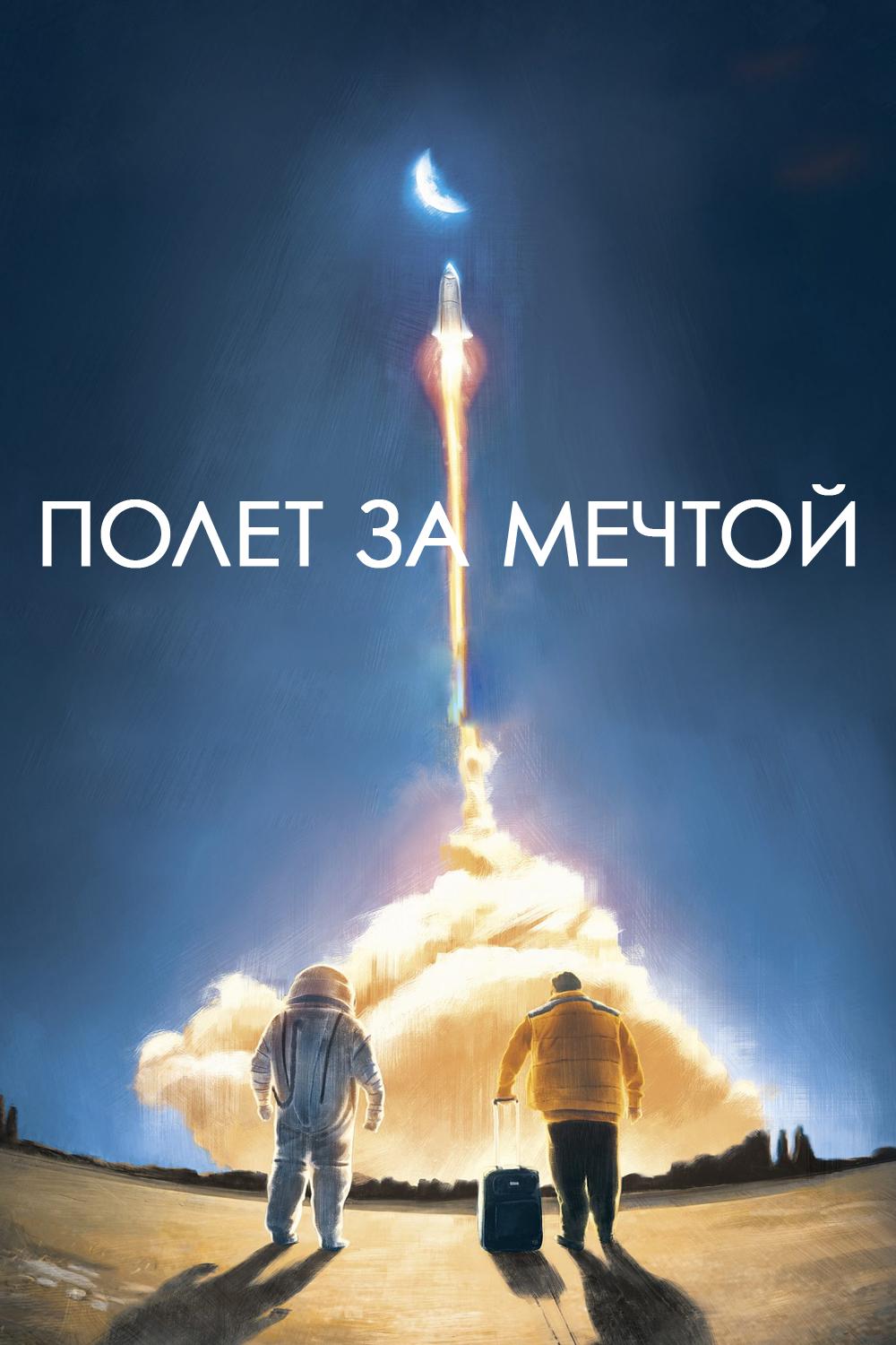 Полёт за мечтой (polet-za-mechtoj) Фильм 2019