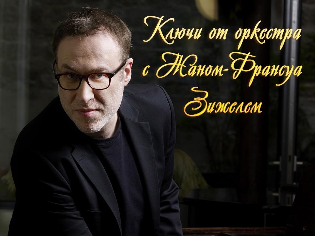 Ключи от оркестра с Жаном-Франсуа Зижелем (kljuchi-ot-orkestra-s-zhanom-fransua-zizhelem) Музыка
