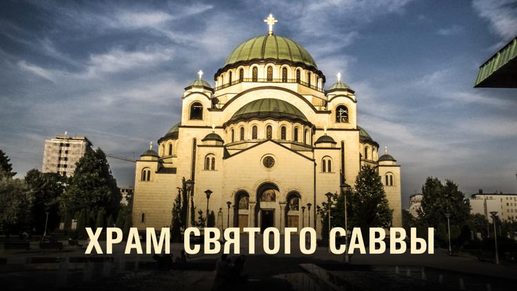 Постер Храм Святого Саввы