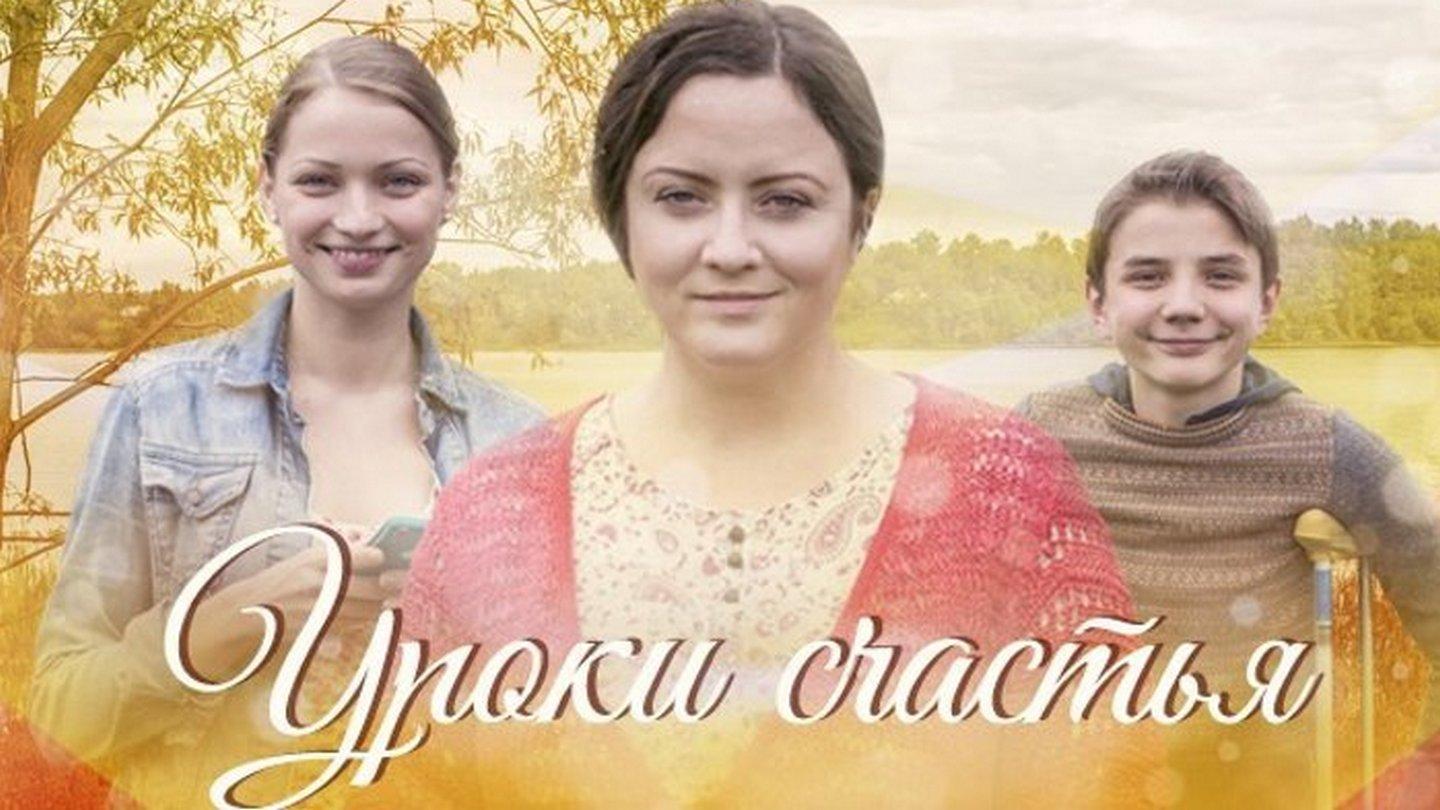 Уроки счастья (uroki-schastja) Документальный фильм