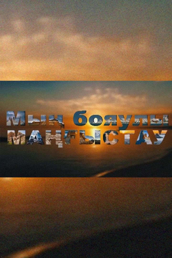 Мың бояулы Маңғыстау (my-bojauly-maystau) Досуг, хобби