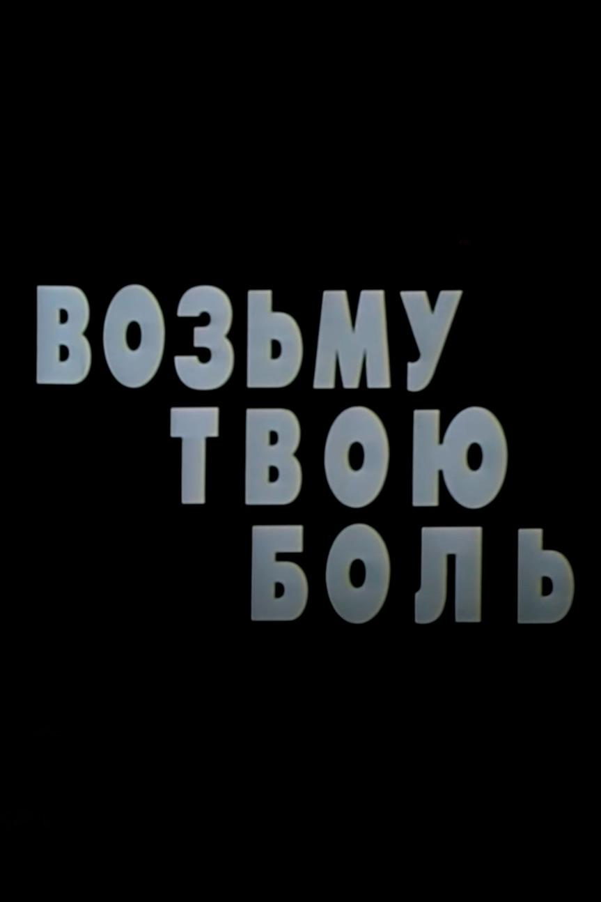 Возьму твою боль (vozmu-tvoju-bol) Фильм 1980