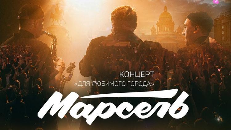 Постер Марсель. Концерт для любимого города