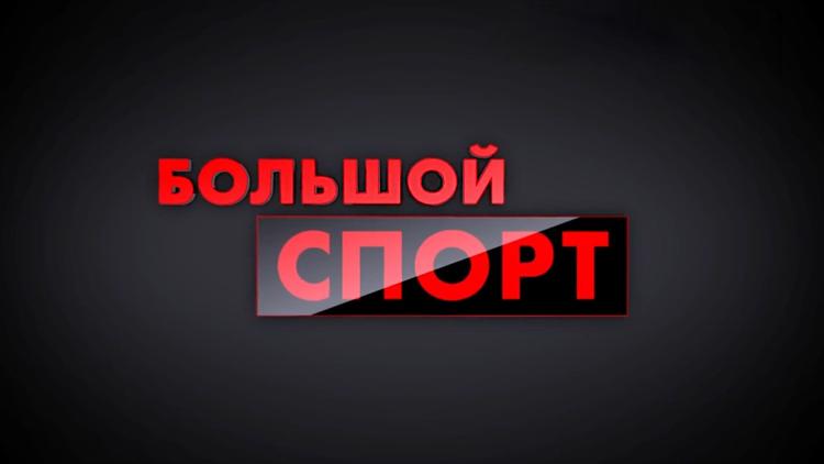 Постер Большой спорт