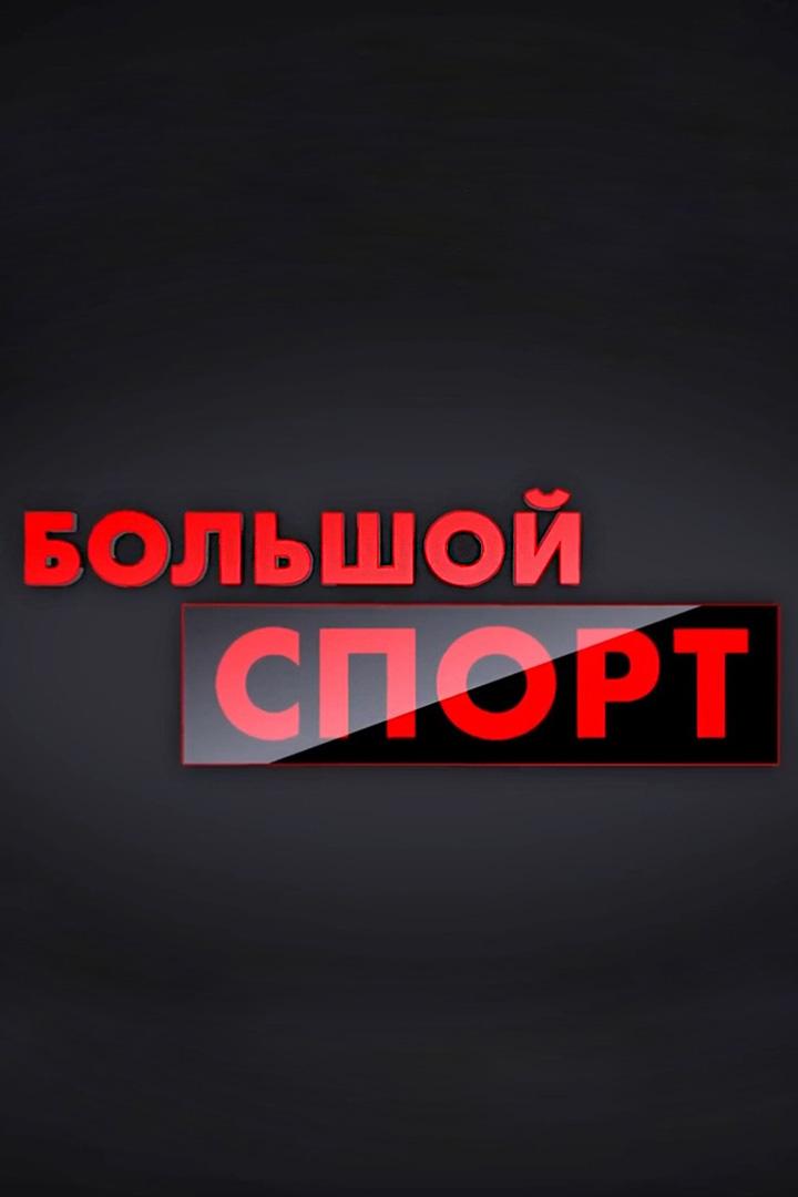 Большой спорт (bolshoj-sport) Новости