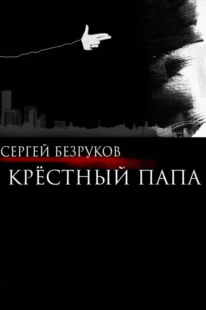 Сергей Безруков и группа «Крёстный папа». Трудный день (sergej-bezrukov-i-gruppa-krestnyj-papa-trudnyj-den) Музыка