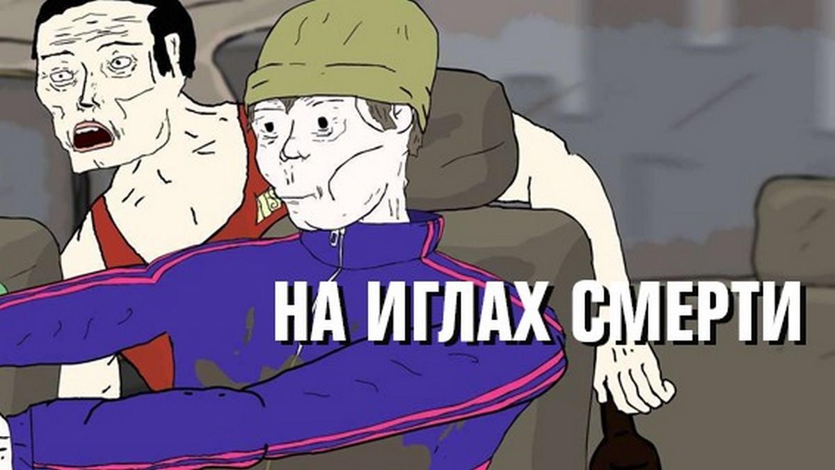На иглах смерти (na-iglah-smerti) Мультфильм 2014