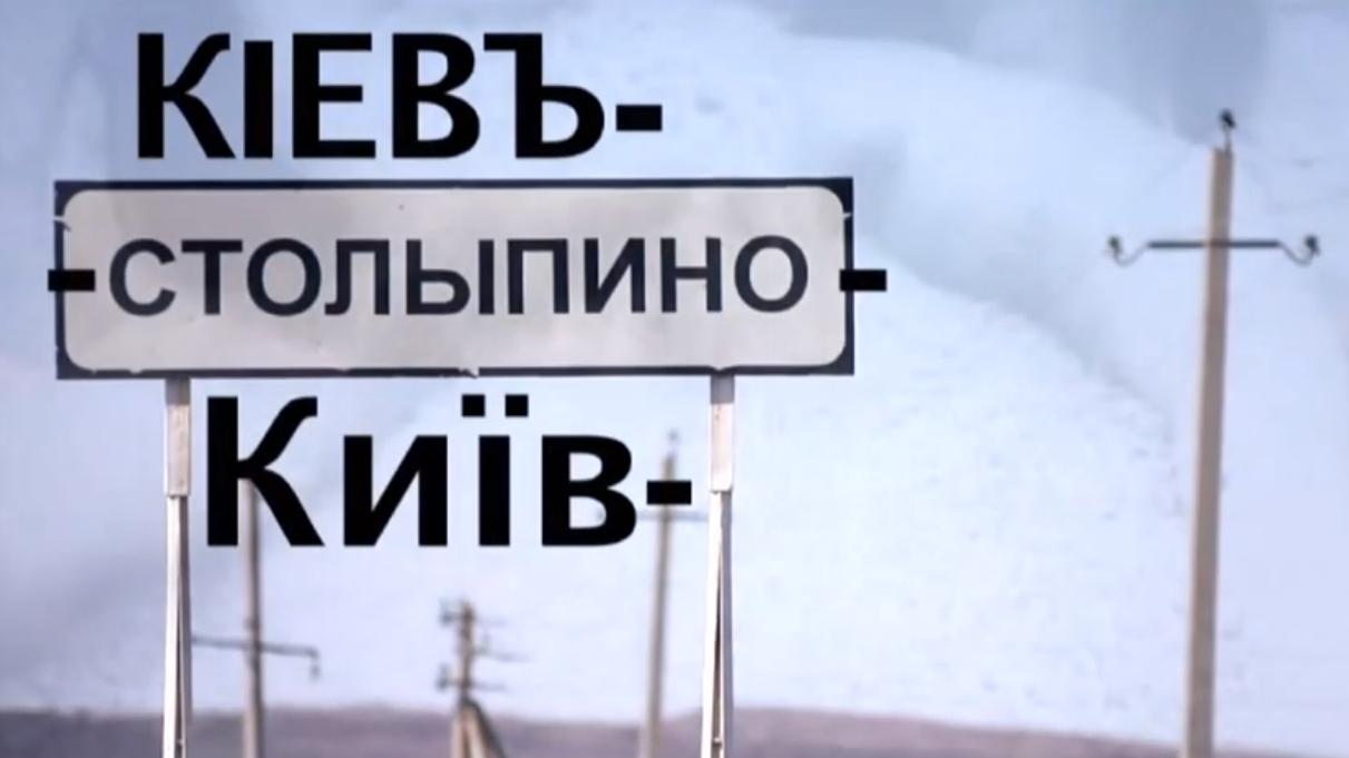 Киев-Столыпино-Киев (kiev-stolypino-kiev) Документальный фильм