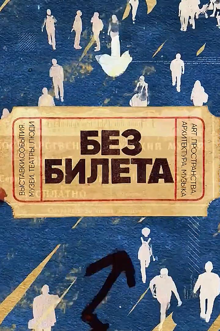 Без билета. Экскурсия по музею поездов (bez-bileta-ekskursija-po-muzeju-poezdov) Документальный фильм