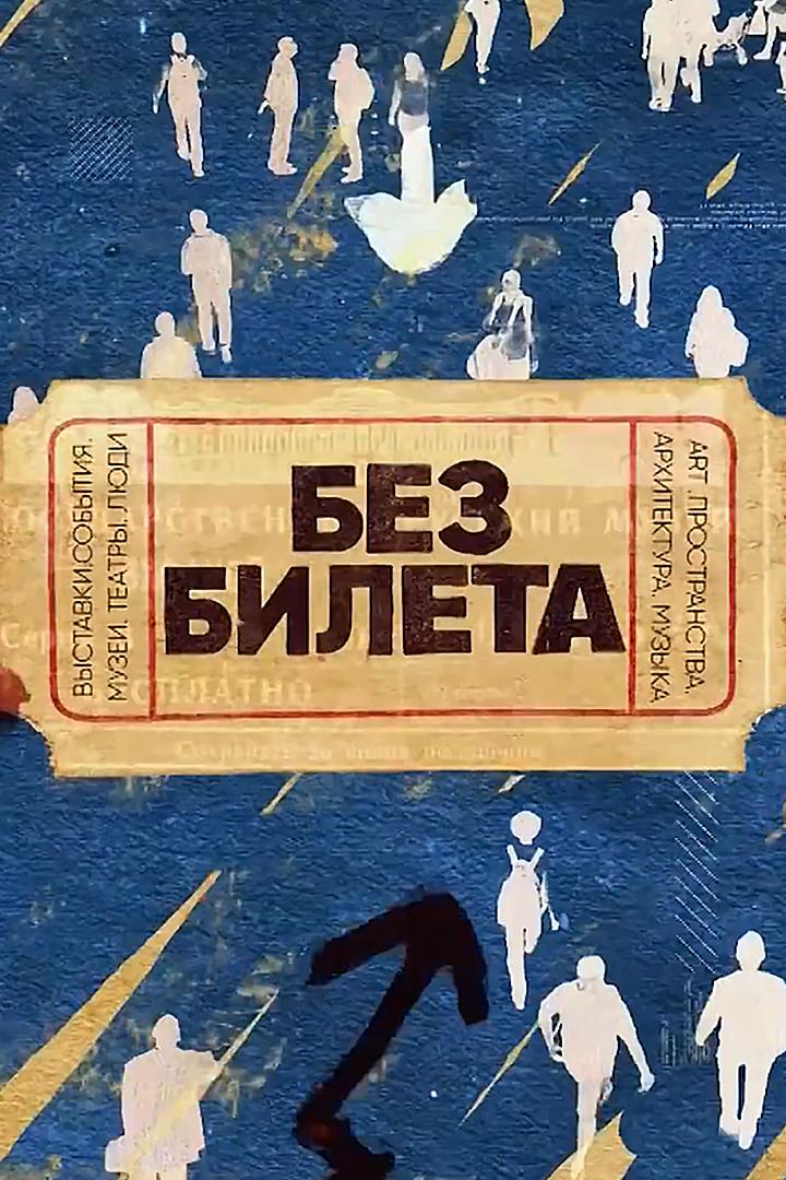 Без билета. Экскурсия по Новосибирскому театру «Глобус» (bez-bileta-ekskursija-po-novosibirskomu-teatru-globus) Документальный фильм