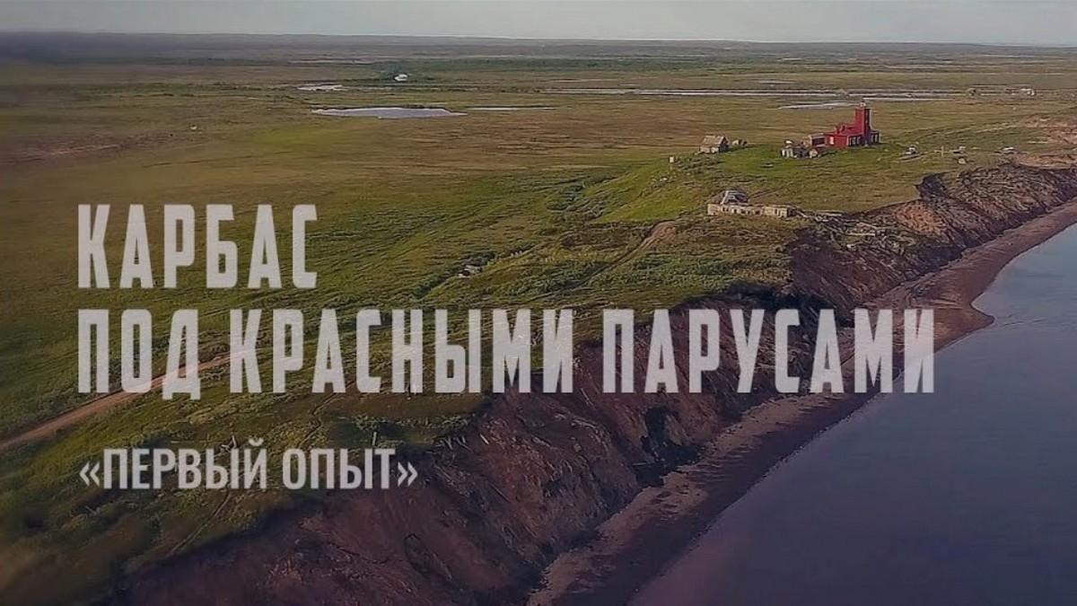 Карбас под красными парусами: Первый опыт (karbas-pod-krasnymi-parusami-pervyj-opyt) Документальный фильм