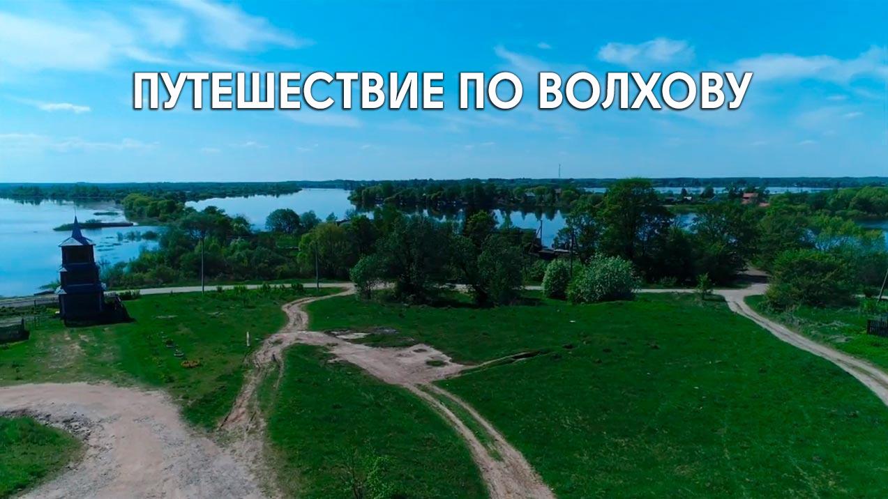 Путешествие по Волхову (puteshestvie-po-volhovu) Документальный фильм