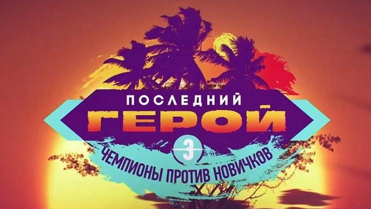 Постер Последний герой. Чемпионы против новичков