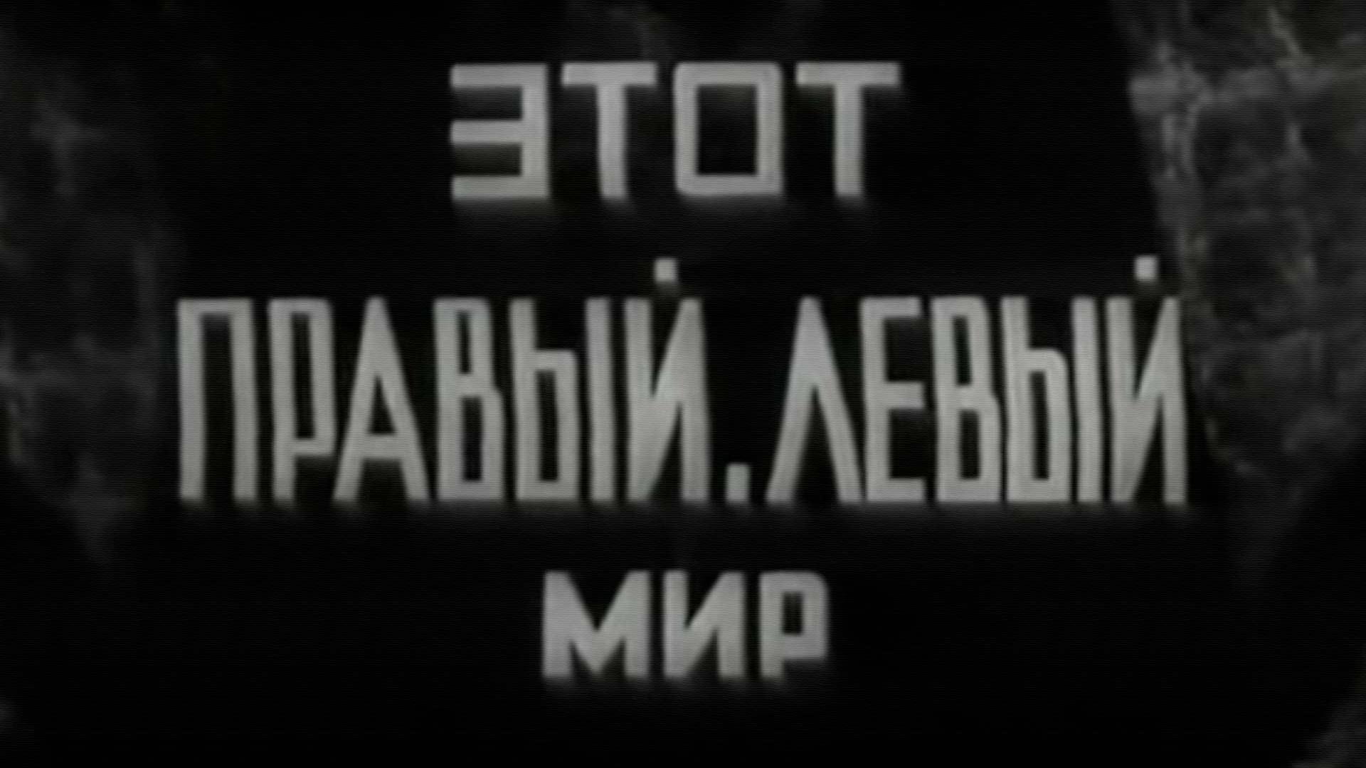 Этот правый, левый мир (etot-pravyj-levyj-mir) Документальный фильм
