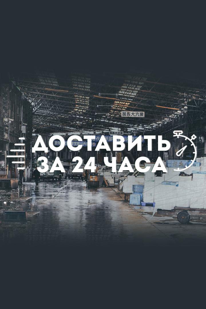 Доставка за 24 (dostavka-za-24) Документальный фильм