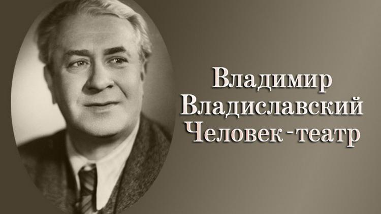 Постер Владимир Владиславский. Человек-театр