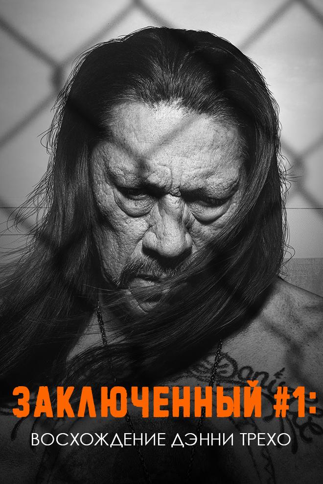 Заключённый №1: Восхождение Дэнни Трехо (zakljuchennyj-1-voshozhdenie-denni-treho) Документальный фильм
