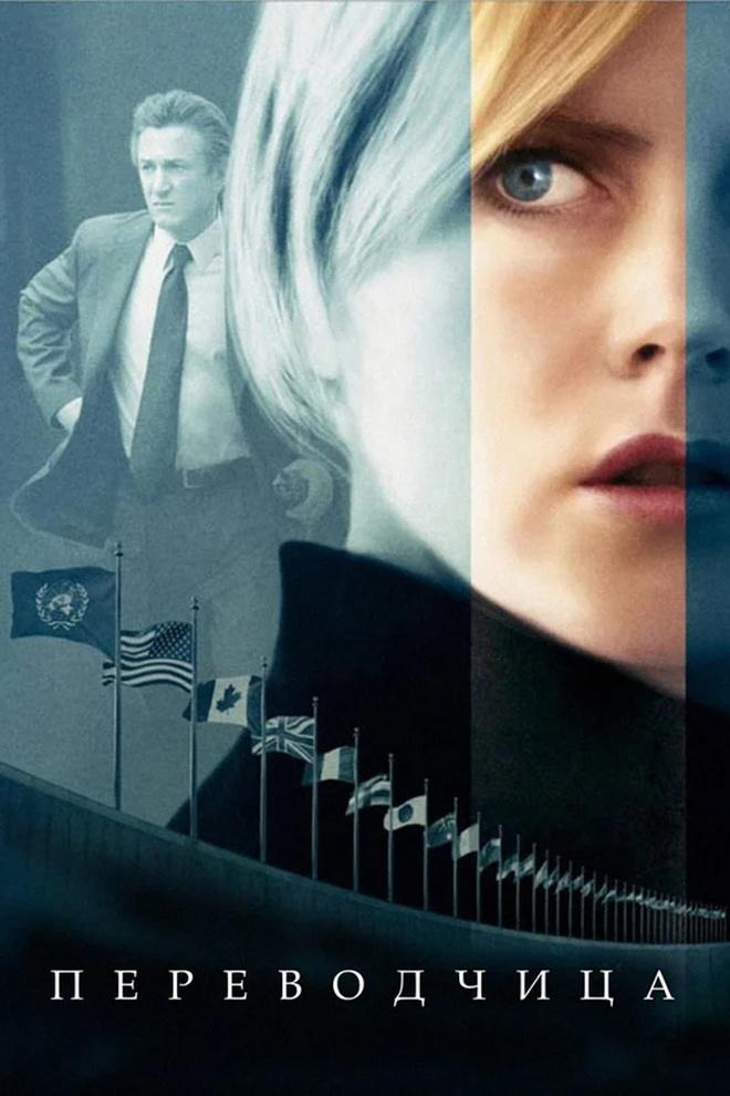 Переводчица (perevodchitsa) Фильм 2005