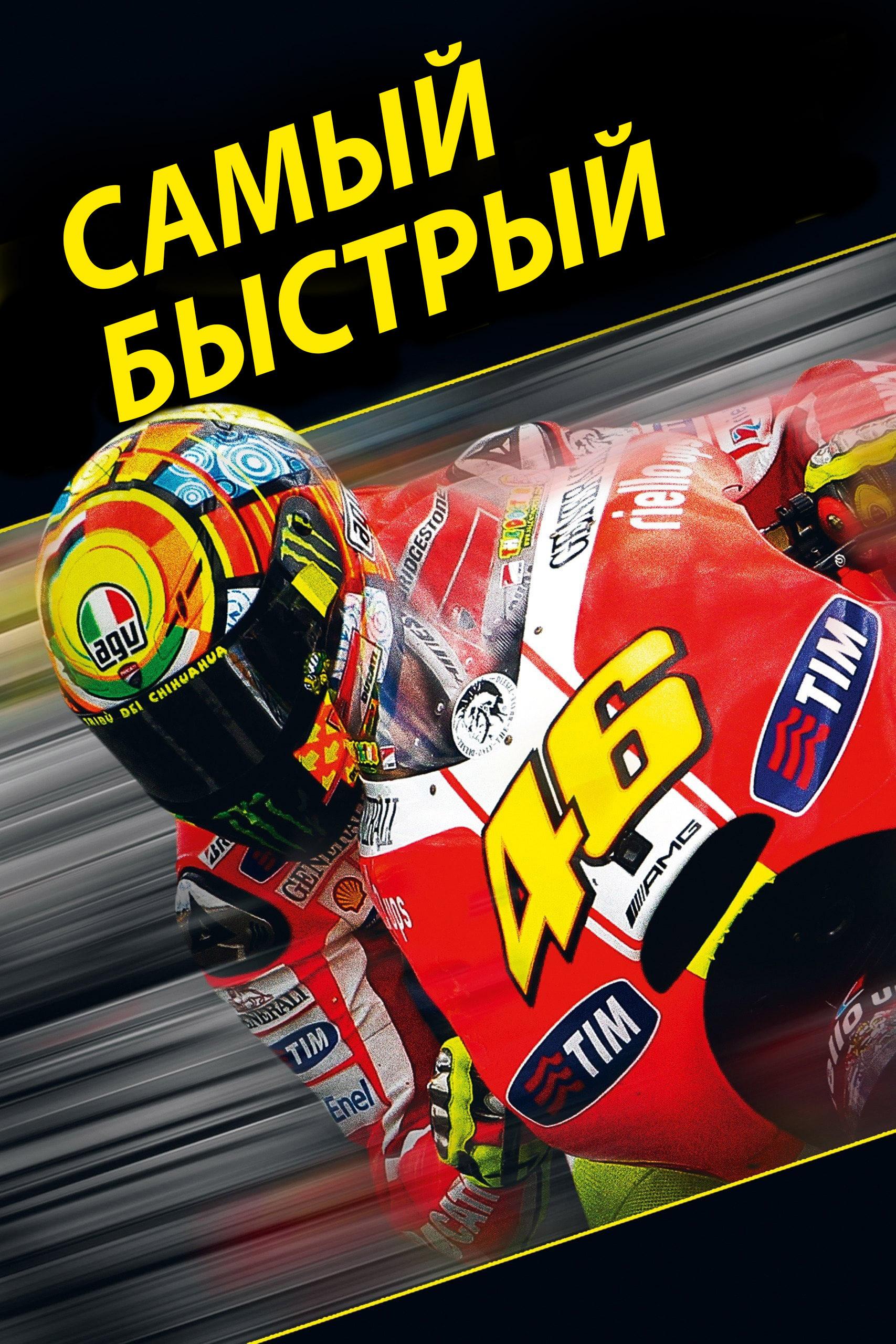 Самый быстрый (samyj-bystryj) Документальный фильм