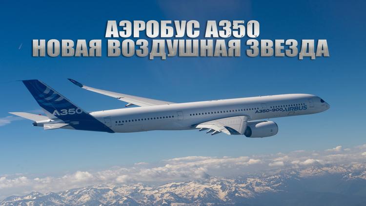 Постер Аэробус А350-новая воздушная звезда