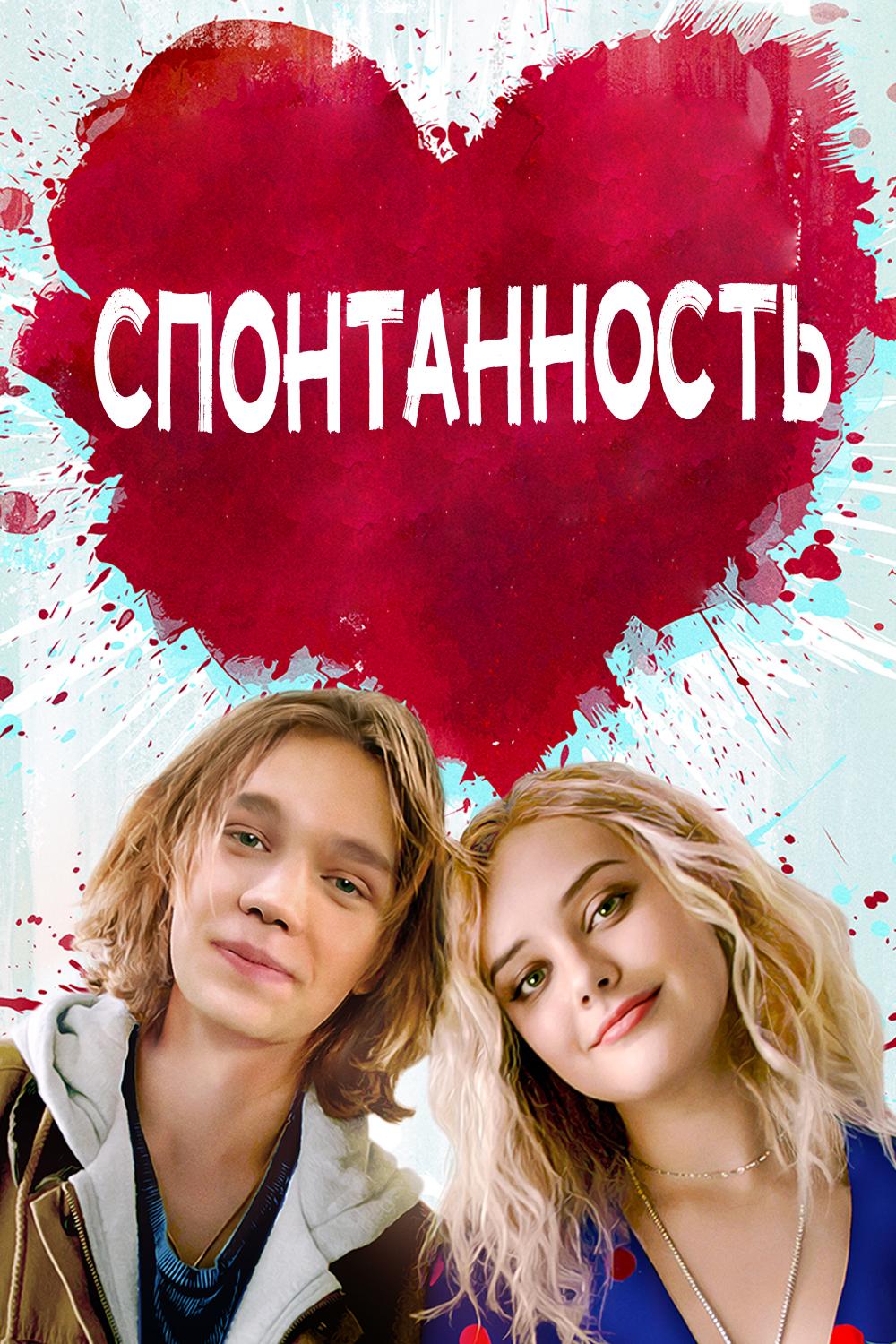 Спонтанность (spontannost) Фильм 2020