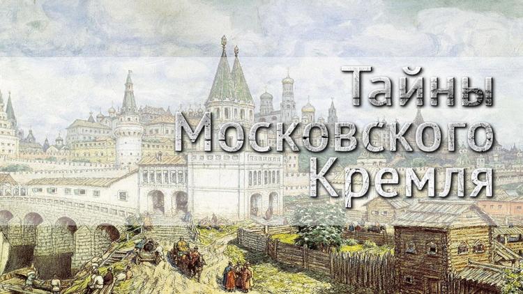 Постер Тайны Московского Кремля