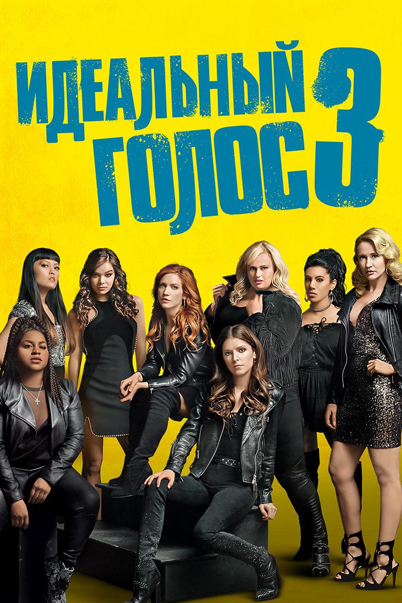 Идеальный голос 3 (idealnyj-golos-3) Фильм 2017