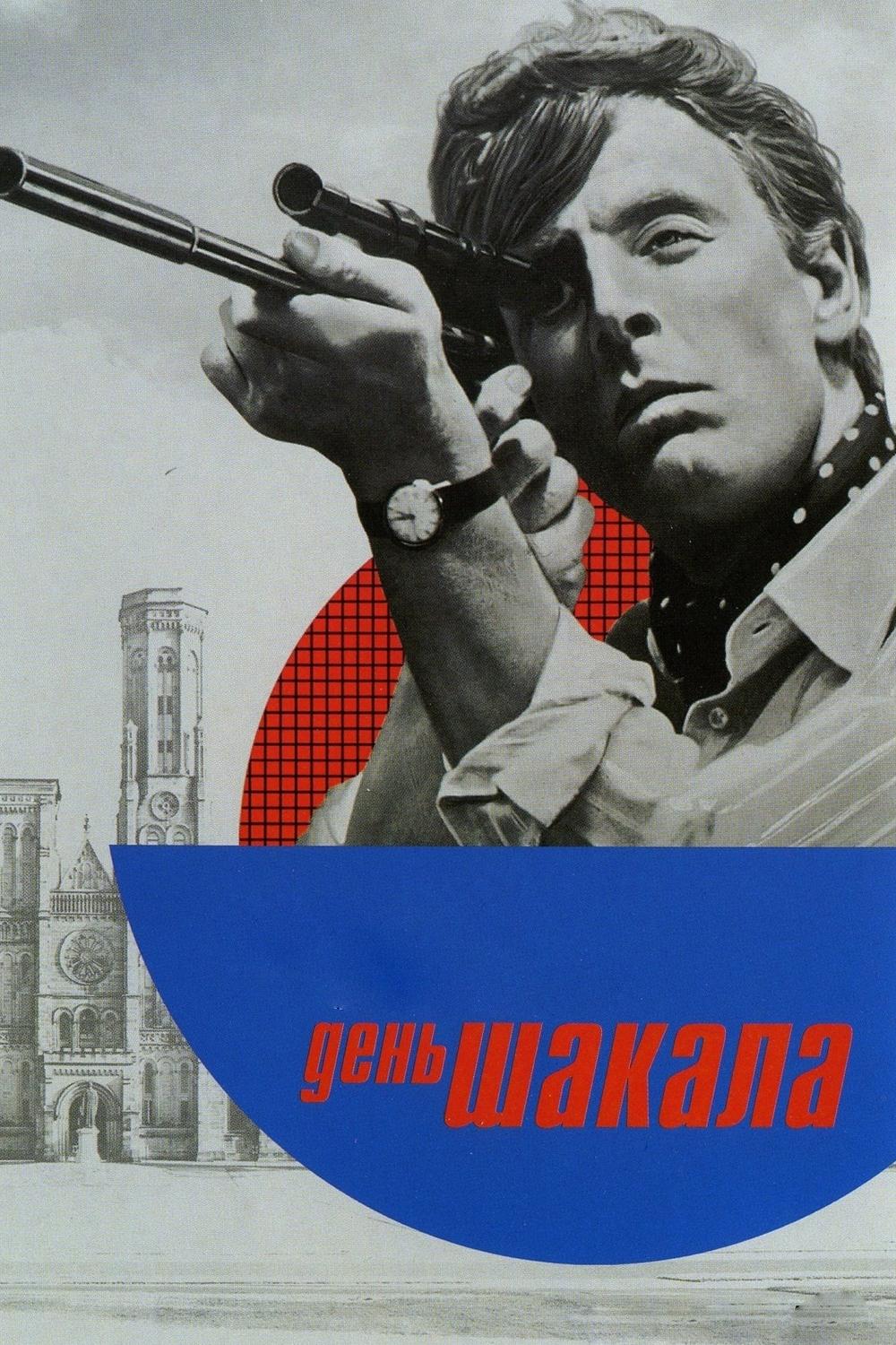 День Шакала (den-shakala) Фильм 1973