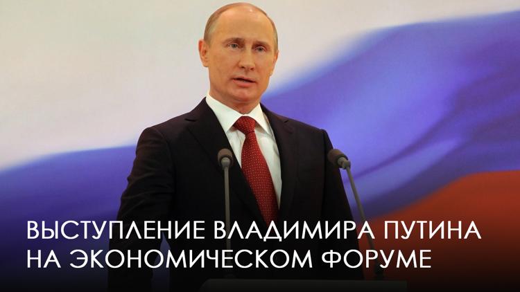 Постер Выступление Владимира Путина на Экономическом форуме