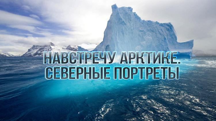 Постер Навстречу Арктике. Северные портреты