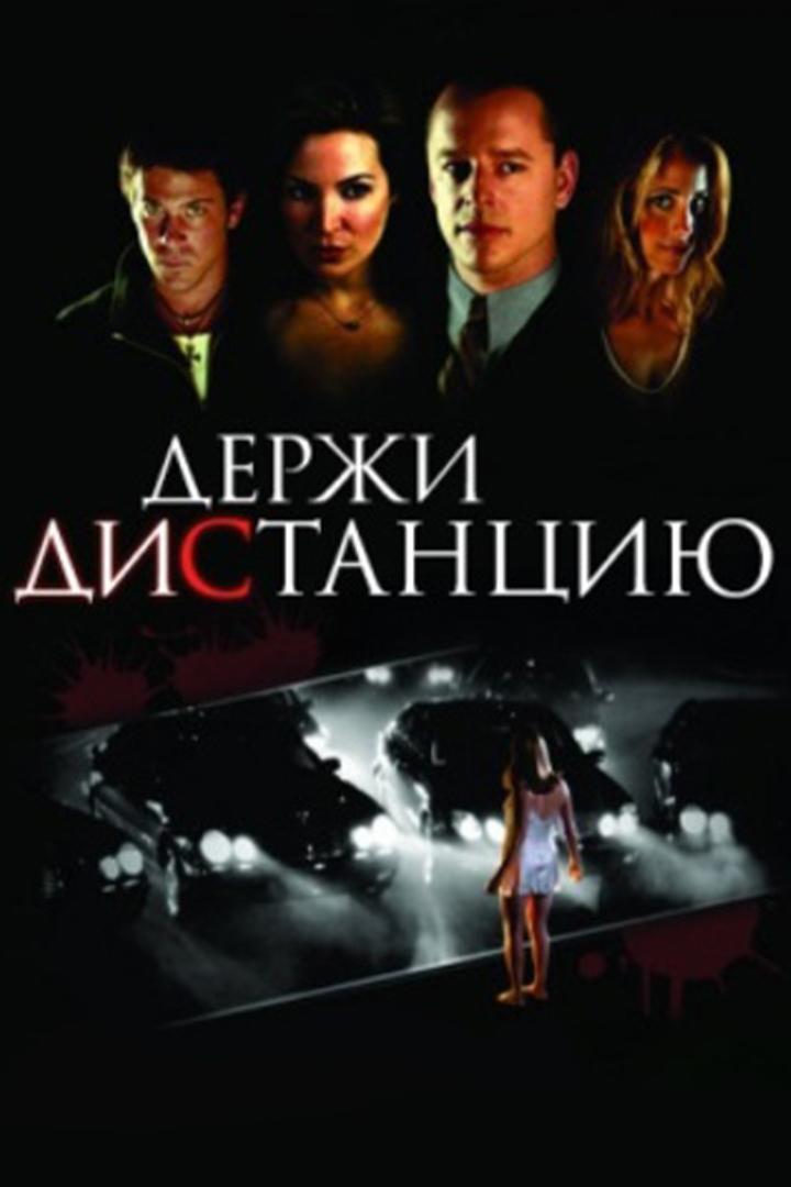 Держи дистанцию (derzhi-distantsiju) Фильм 2005