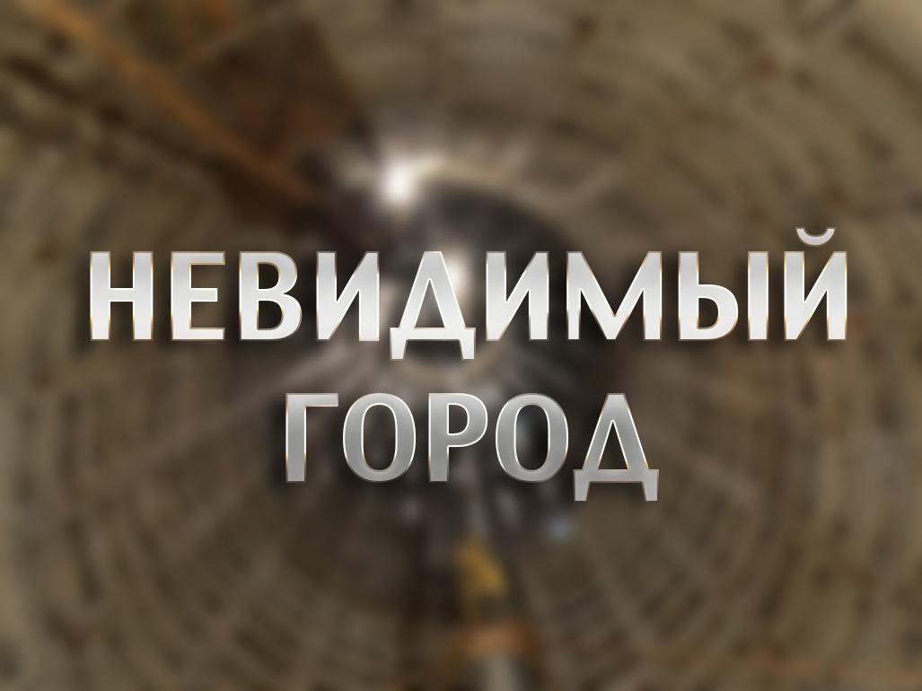 Невидимый город (nevidimyj-gorod) Документальный фильм