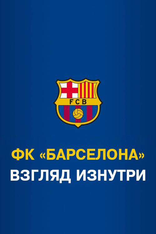 ФК «Барселона». Взгляд изнутри (fk-barselona-vzgljad-iznutri) Документальный сериал