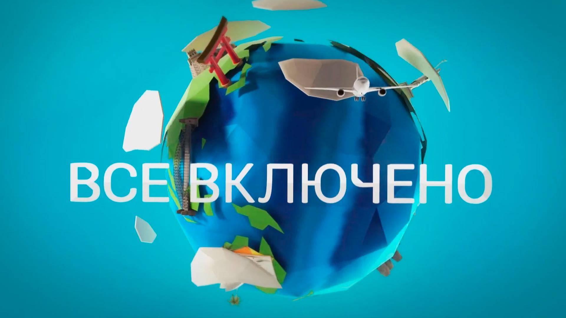 Все включено (vse-vkljucheno) Досуг, хобби