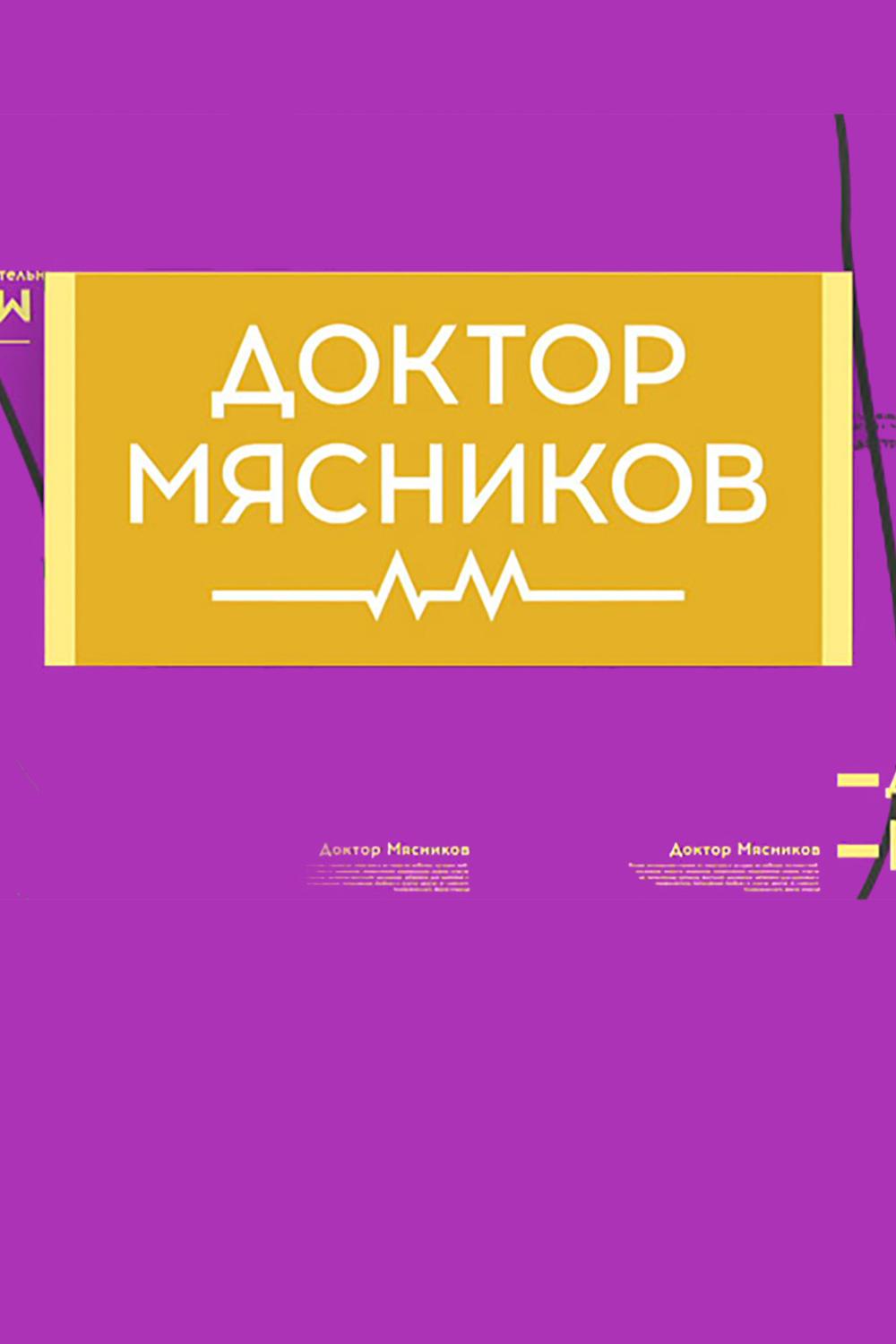 Доктор Мясников (doktor-mjasnikov) Познавательное