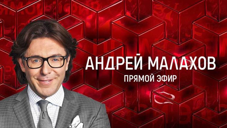 Постер Андрей Малахов. Прямой эфир