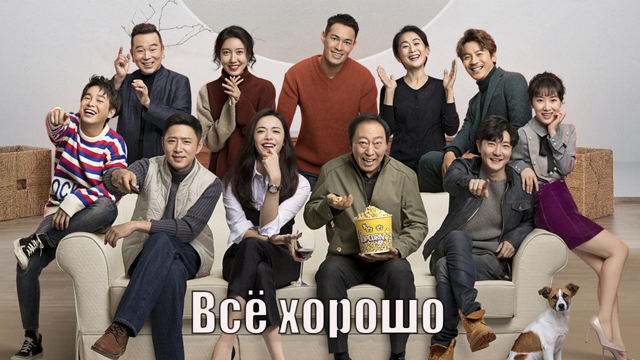 Всё хорошо (vse-horosho) Сериал 2019