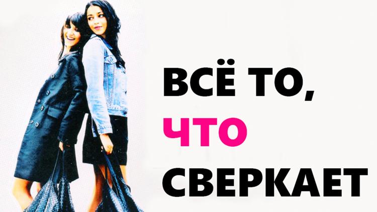 Постер Всё то, что сверкает