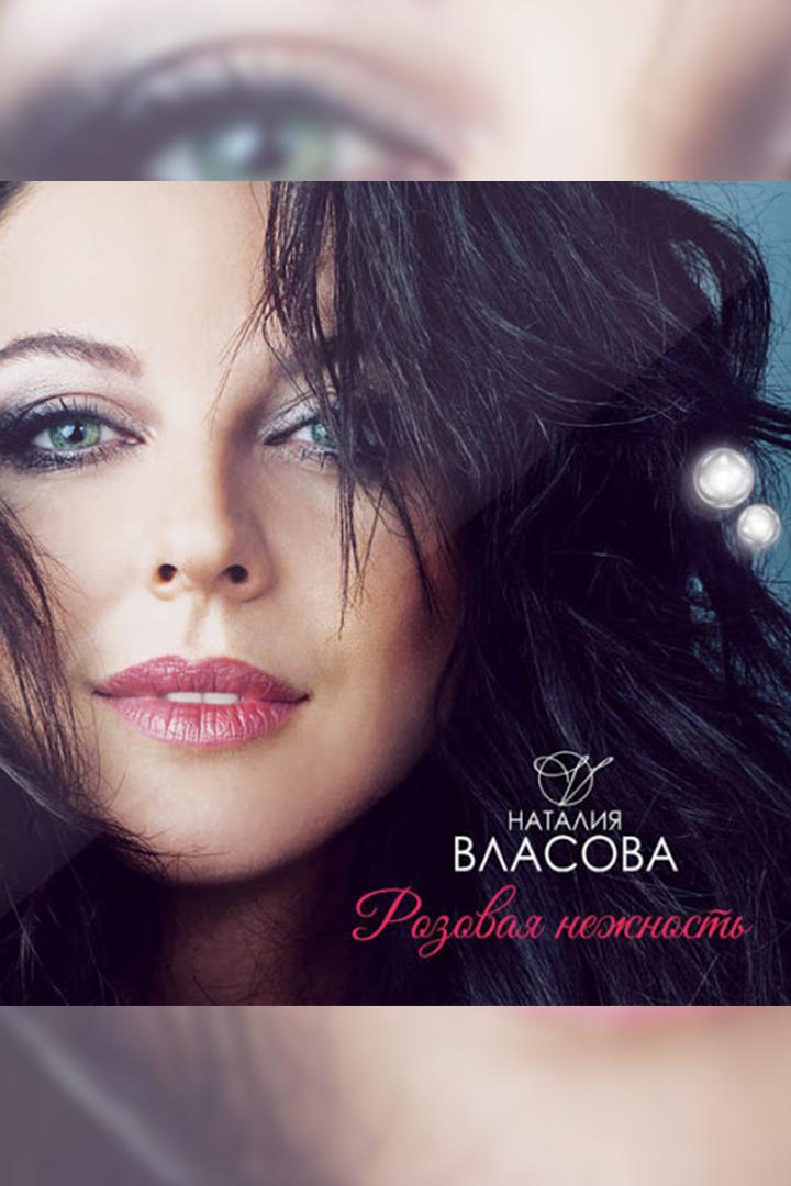 Наталия Власова. Розовая нежность (natalija-vlasova-rozovaja-nezhnost) Музыка