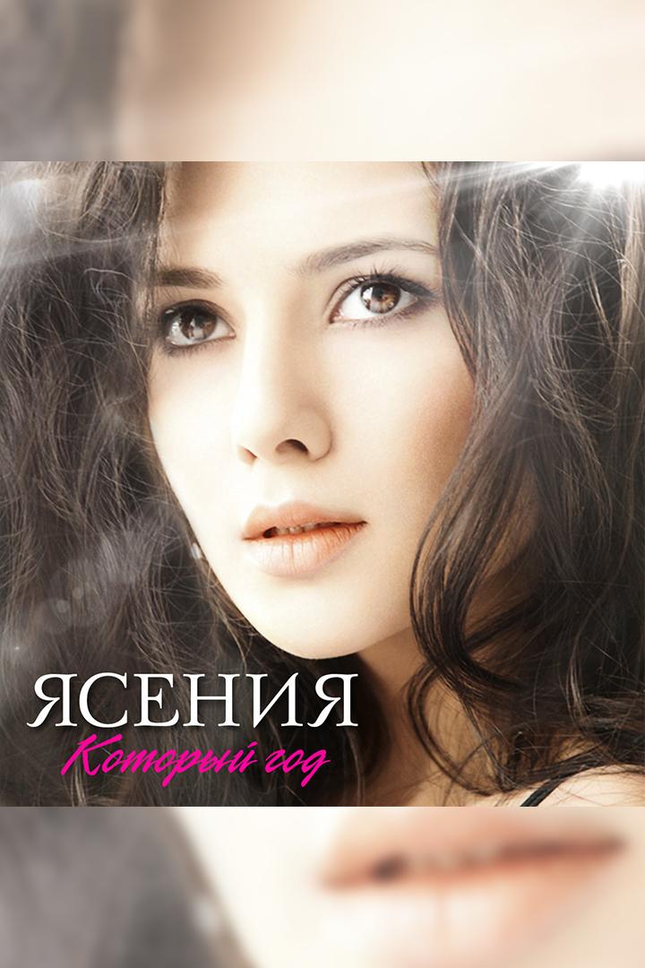 Ясения. Который год (jasenija-kotoryj-god) Музыка