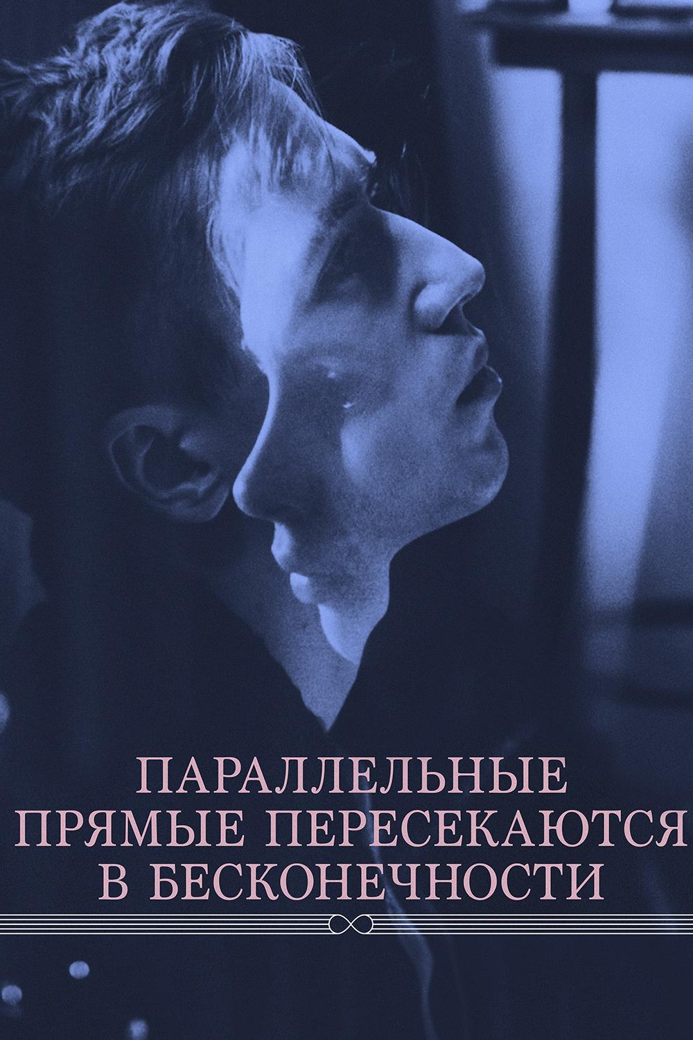 Параллельные прямые пересекаются в бесконечности (parallelnye-prjamye-peresekajutsja-v-beskonechnosti) Фильм 2015