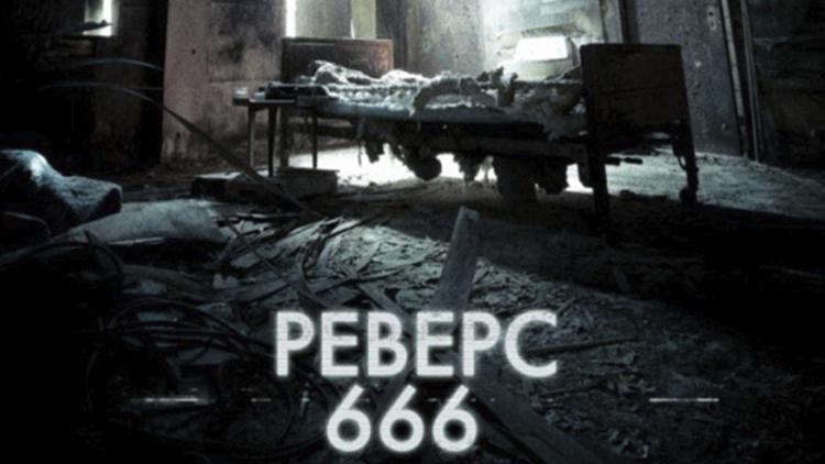 Постер Реверс 666