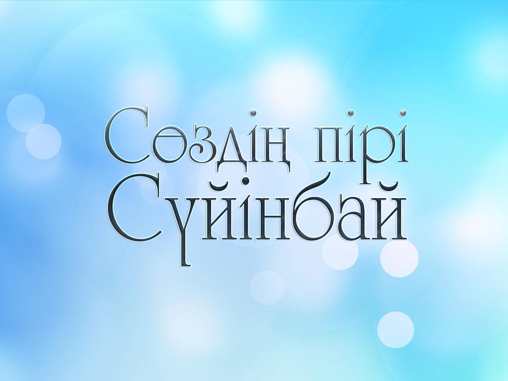 Сөздің пірі-Сүйінбай (szd-pr-sjnbaj) Другое