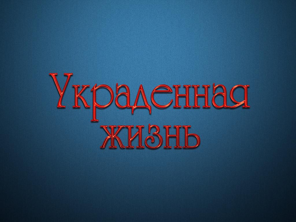 Украденная жизнь (ukradennaja-zhizn) Сериал