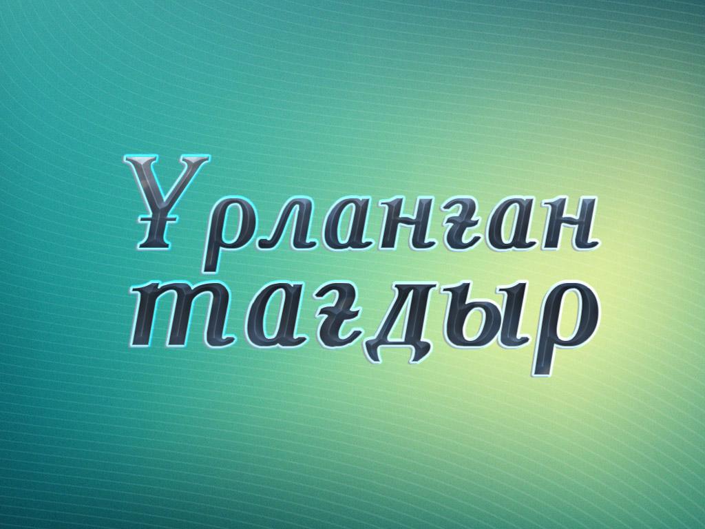 Ұрланған тағдыр (rlanan-tadyr) Сериал