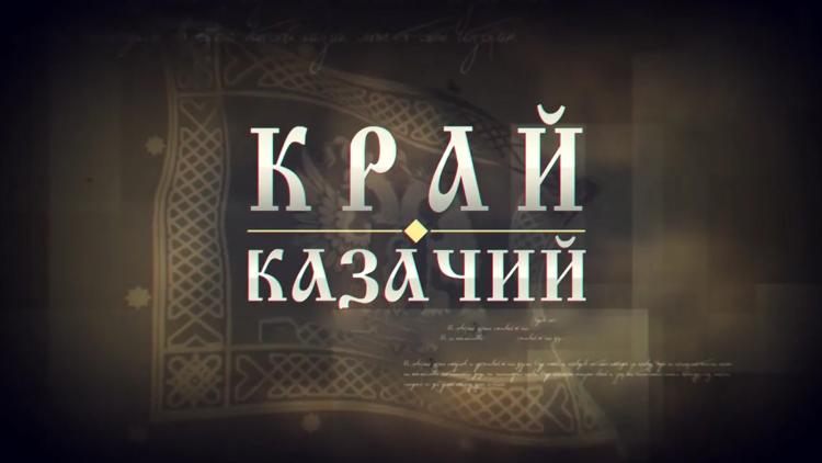 Постер Край казачий