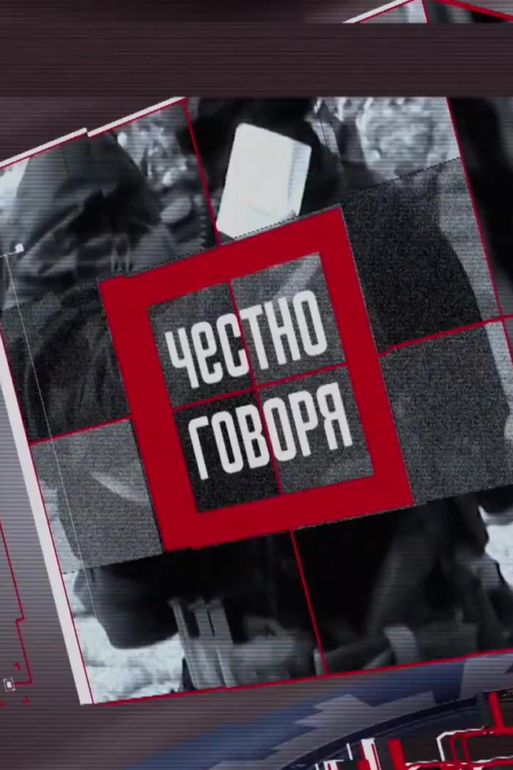 Честно говоря (chestno-govorja) Ток-шоу